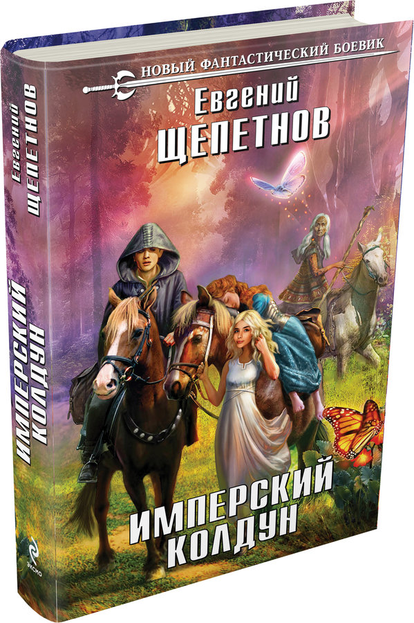 Читать книгу щепетнова колдун. Щепетнов Колдун 3. Маг с изъяном.