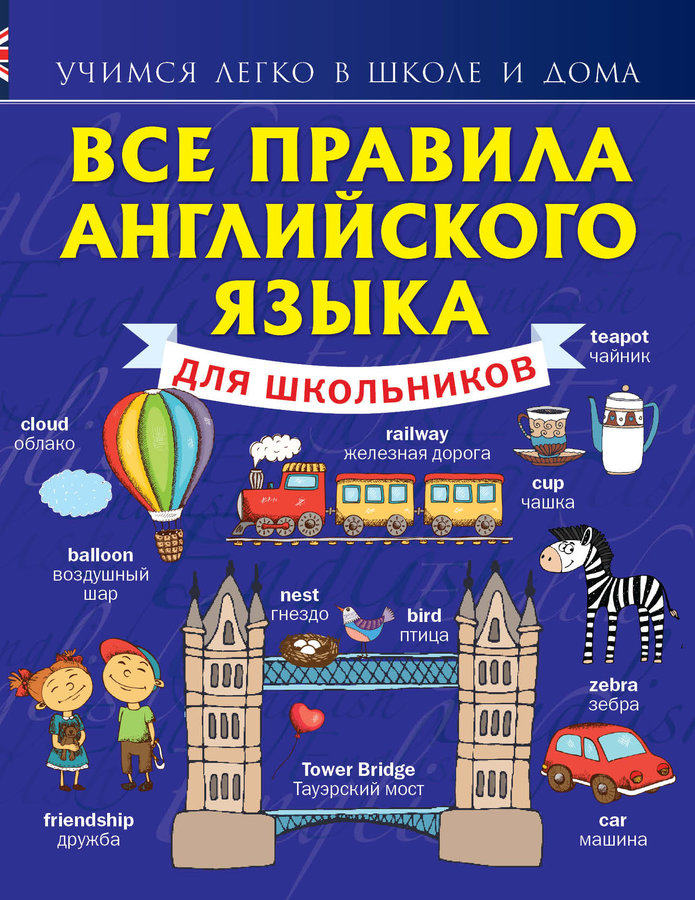 Купить Книгу Английский Для Школьников