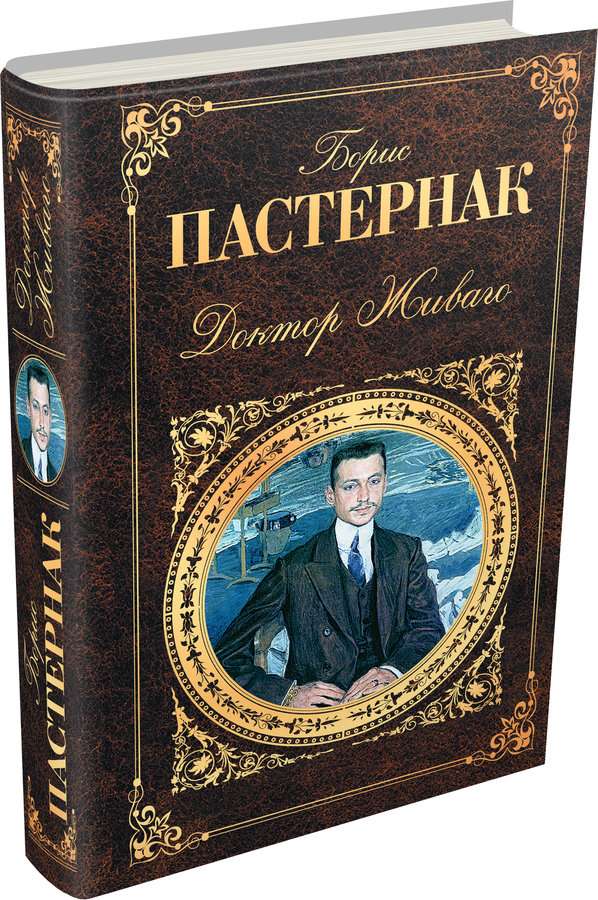 Самые классические произведения. Пастернак доктор Живаго обложка книги классика. Доктор Живаго русская классика. Доктор Живаго русская классика книга. Доктор Живаго Борис Пастернак русская классика.