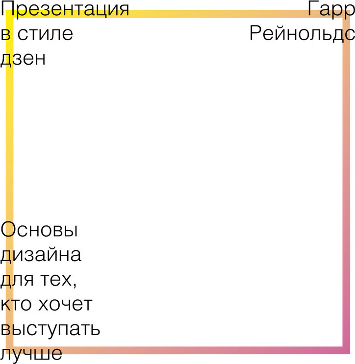 Презентация в стиле дзен гарр рейнольдс