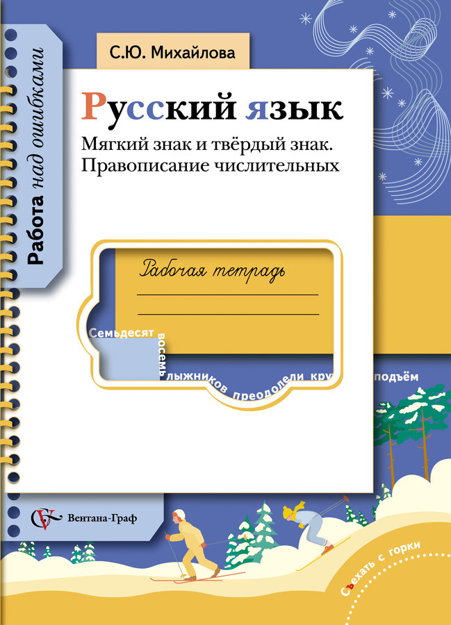 Русское слово рабочая тетрадь. Русский язык 4 класс рабочая тетрадь с ю Михайлова. Русский язык с.ю Михайлов 1 класс. Дружим с русским языком 3 класс с. ю. Михайлова. Русский язык рабочая тетрадь мягкий знак 59.