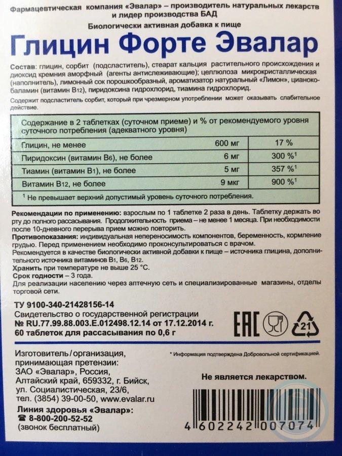 Эвалар таблетки инструкция. Глицин форте Эвалар 600 мг.