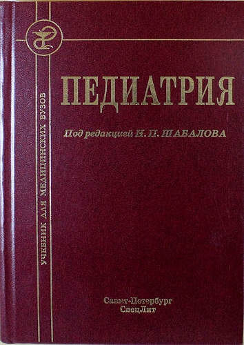 Педиатрия учебник. Педиатрия под ред. Шабалова. Педиатрия учебник Шабалов. Педиатрии под редакцией. Педиатрия Шабалов 2015.