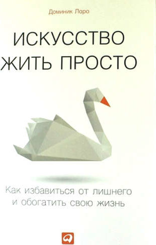 Книга искусство жить просто. 978-5-9614-2554-3 Лоро искусство жить просто. 978-5-9614-3789-8хворост.