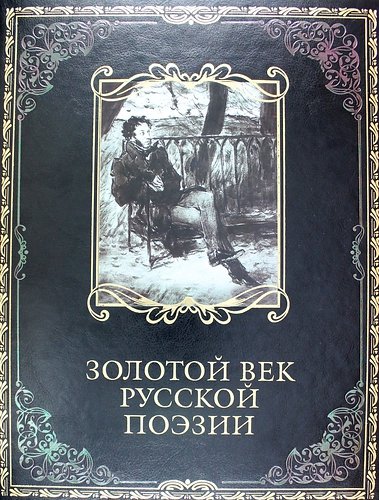 Золотой век в поэзии какой. Золотой век русской поэзии. Золотой век книга. Поэзия золотого века. Поэзия золотого века русской литературы.