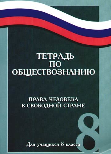 Финансовое право обществознание. Права человека это в обществознании. Права человека в свободной стране учебник. Книги по обществознанию и праву. Учебник Обществознание права человека в свободной стране.