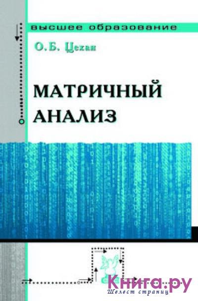 Книга курс анализа. Матричный анализ. Матричный анализ книги. О.Р.Семенова матричная оптика книга.