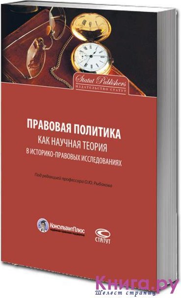 Право и политика книга.