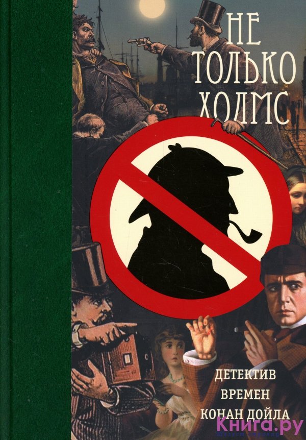 Детективы всех времен книги. Не только Холмс. Конан Дойл детективы. Детектив только не Холмс. Книги детективы Викторианская эпоха.