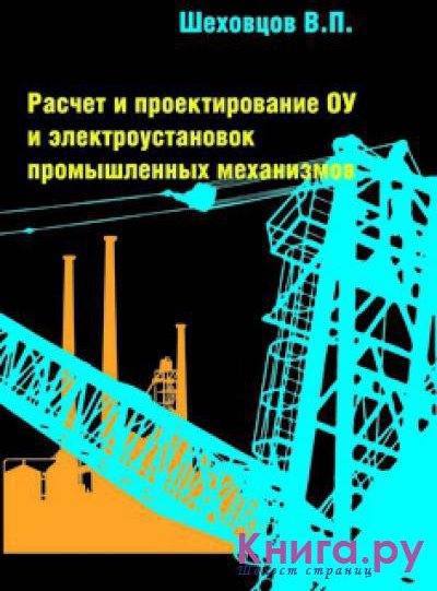 Шеховцов в п расчет и проектирование схем электроснабжения учебник