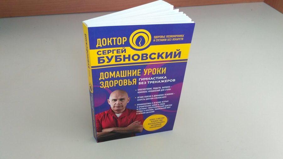 Бубновский домашние уроки. Бубновский домашние уроки здоровья. Домашние уроки здоровья гимнастика без тренажеров Бубновский мягкий. Домашние уроки здоровья гимнастика без тренажеров обложка книги.