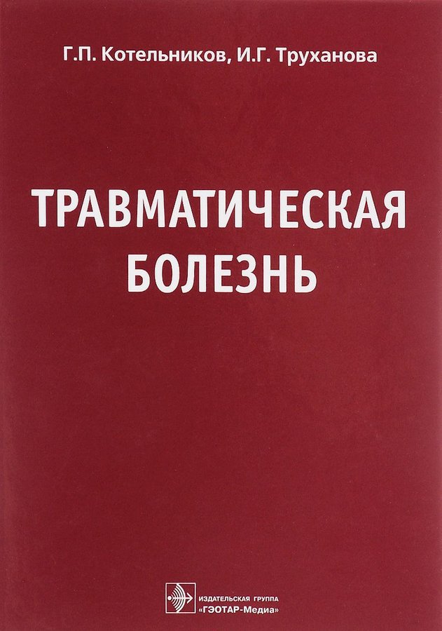 Isbn гэотар медиа. Травматическая болезнь травматология. Травматическая болезнь книга. Селезнев травматическая болезнь. Селезнев с. а., Худайберенов г. с. травматическая болезнь.