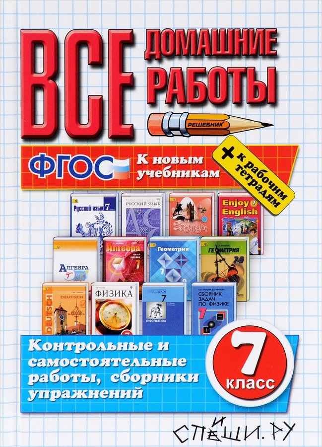 Английский язык 5 класс сборник. Все домашние работы 7 класс. Все домашние работы 7 класс ФГОС. Учебник все домашние работы. Все домашние работы 5 класс ФГОС.