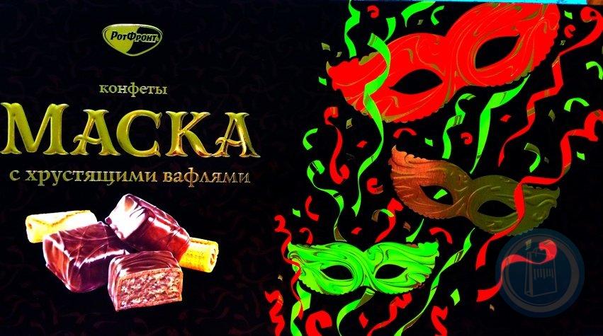 Конфеты маска