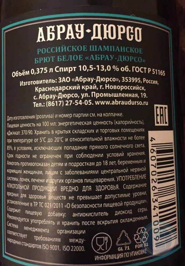 Шампанское срок. Шампанское Абрау Дюрсо брют калорийность. Шампанское Абрау Дюрсо брют БЖУ. Шампанское Абрау Дюрсо брют углеводы. Шампанское Абрау Дюрсо полусладкое калорийность.