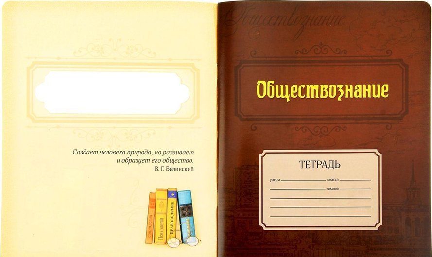 Тетрадь по обществознанию. Обложка для тетради по предметам. Обложка для тетради по истории. Обложка для тетради по обществознанию. Тетрадь 