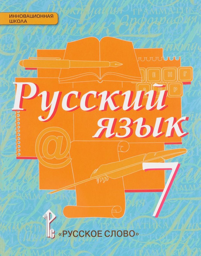 Русский язык 7 класс фото