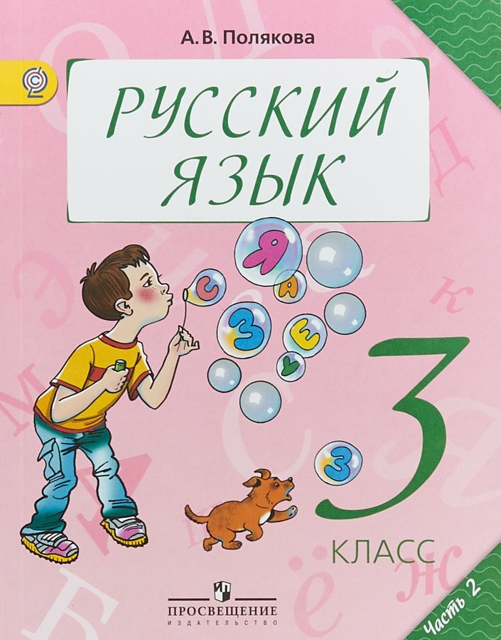 Учебник поляковой 4 класс. Русский язык 3 класс учебник. Русский язык 3 класс Полякова. Учебник по русскому языку 3 класс. Учебники русского языка начальная школа.