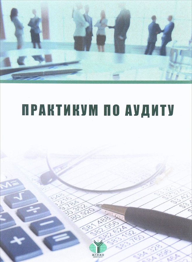 Практикум по аудиту. Практикум по статистике МГИМО. Аудиторская проверка практикум. Репетитор по аудиту.