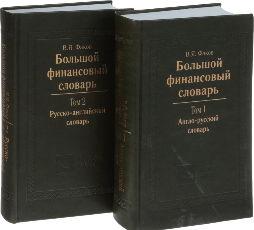 Финансовые термины. Словарь финансовых терминов. Словарь финансовых терминов Автор. Словарь финансово-экономических терминов. Словарь финансовых терминов книга.