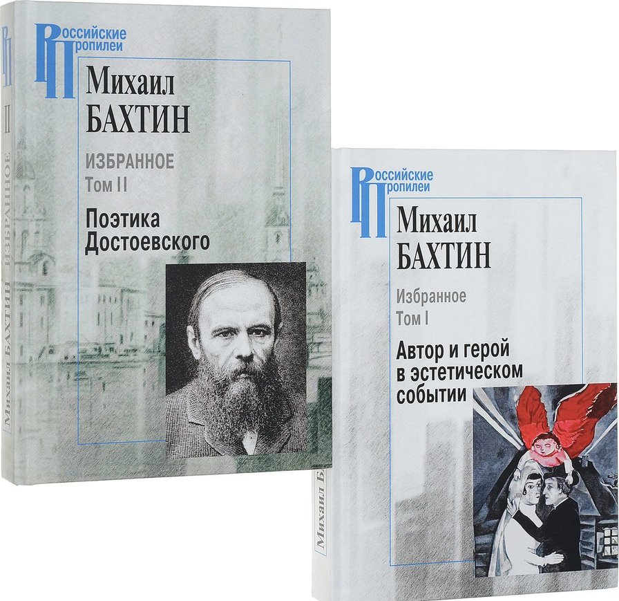 Автор м. Михаил Бахтин философ. Бахтин м.м. «Автор и герой в эстетической деятельности». Бахтин Михаил Михайлович книги. Бахтин книги Автор.