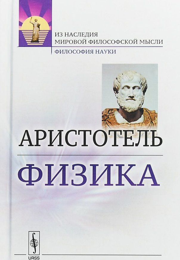 Аристотель философия книги. Аристотель "физика". Аристотелевская физика. Книга физика. Фи́зика Аристотель.