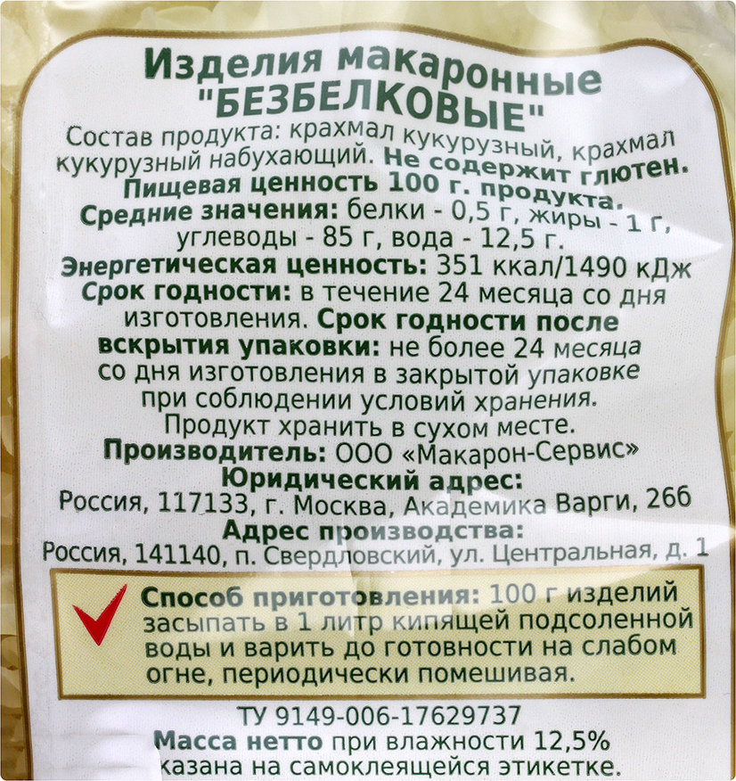 Безбелковая диета почки. Безбелковые продукты. Безбелковая диета список продуктов для похудения. Макароны этикетка. Список безбелковых продуктов.