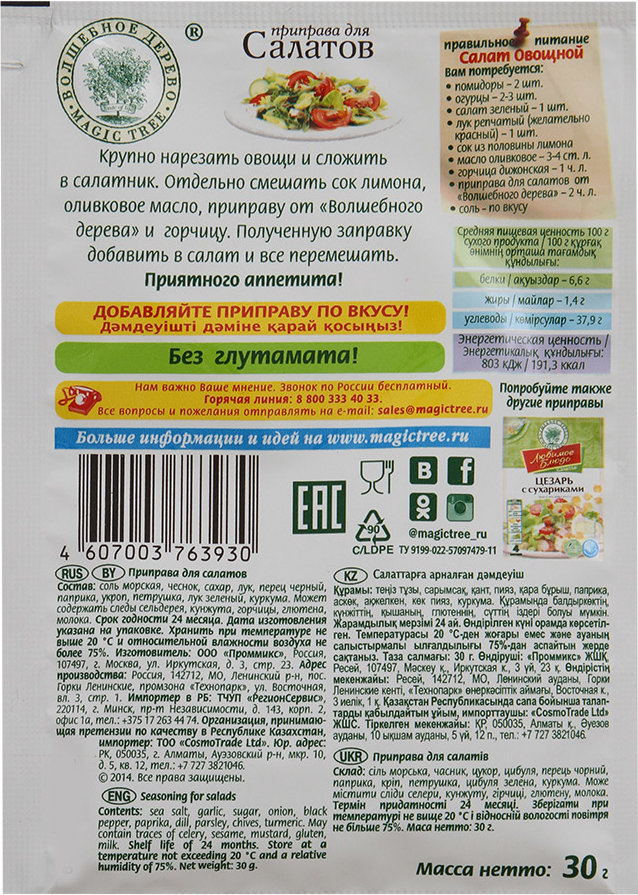 Приправа для салата какая. Приправа для салата волшебное дерево состав. Приправа для греческого салата волшебное дерево. Приправа для овощных салатов. Состав специй для салата.