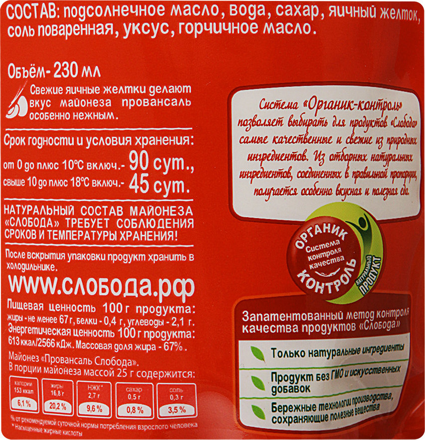 Майонез слобода состав. Майонез Слобода Провансаль 230 мл. Майонез Слобода Прованcаль с дозатором 67%. Майонез Слобода 67% Провансаль 230мл/216г. Слобода Провансаль майонез 230 мл этикетка.