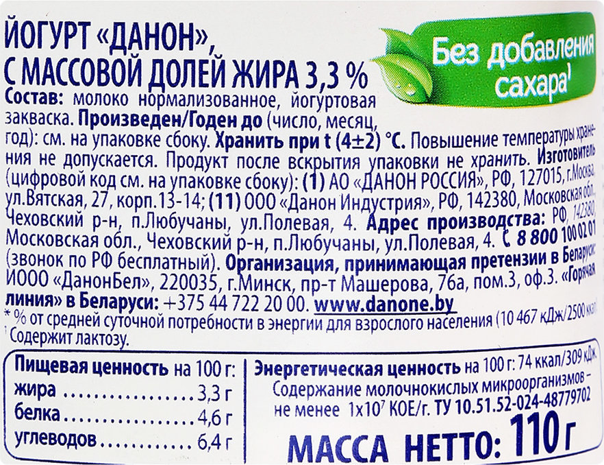 Naturals состав. Danone йогурт натуральный 3.3. Йогурт Данон натуральный состав. Данон натуральный йогурт 3,3 % 110 г состав. Йогурт Данон натуральный 110г.