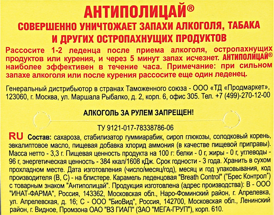 Как убрать запах перегара. Антиполицай. Антиполицай таблетки. Антиполицай от запаха. Антиполицай 4 таблетки.