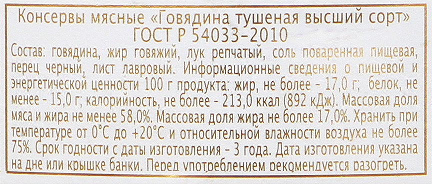 Масса нетто говядины. Мясные консервы состав Главпродукт. Консервы мясные вес. Говядина тушёная главпродуктсостав. Масса мясных консервов.