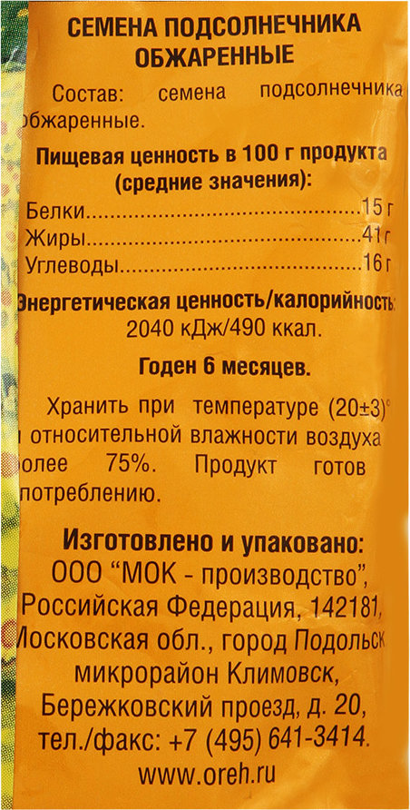 Семечки калории в 100 г. Калорийность семечек подсолнуха на 100 грамм. Энергетическая ценность семечек подсолнуха жареных. Семечки подсолнечника калории. Калории в семечках подсолнуха жареных.