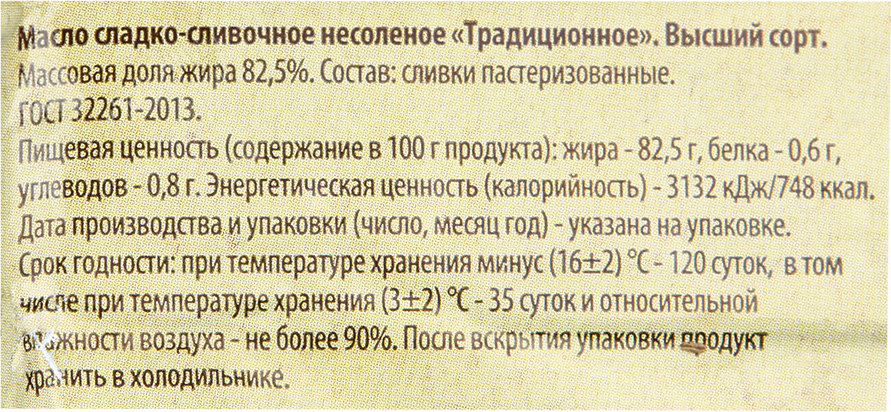 Село зеленое масло сливочное традиционное. Масло традиционное село зеленое 82,5% 175гр. Масло сливочное по ГОСТУ. Масло сливочное село зеленое. Масло село зеленое 82.5.