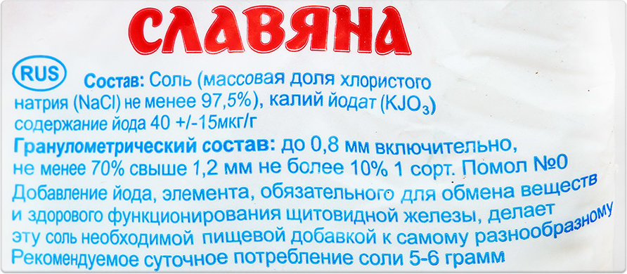 Соль состав. Соль йодированная Славяна 1 кг. Соль Казахстан Славяна. Соль Славяна состав. Поваренная соль состав.