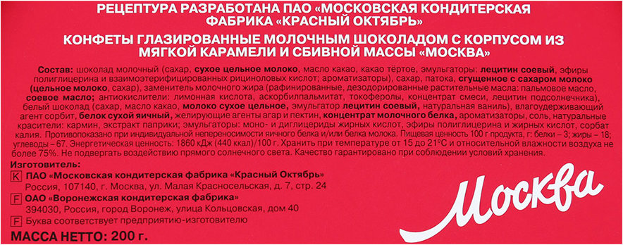 Конфеты красный октябрь состав. Набор конфет красный октябрь Москва 200 г. Конфеты Москва красный октябрь состав. Набор конфет Москва красный октябрь.