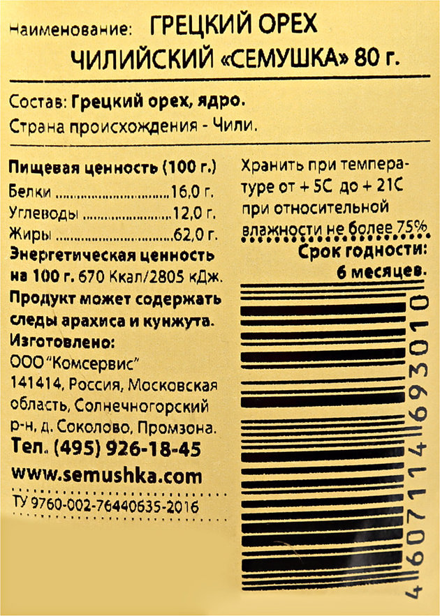 Грецкий орех состав. Грецкий орех этикетка. Этикетка грецкий орех очищенный. Пищевая ценность грецкого ореха. Семушка грецкий орех чилийский.