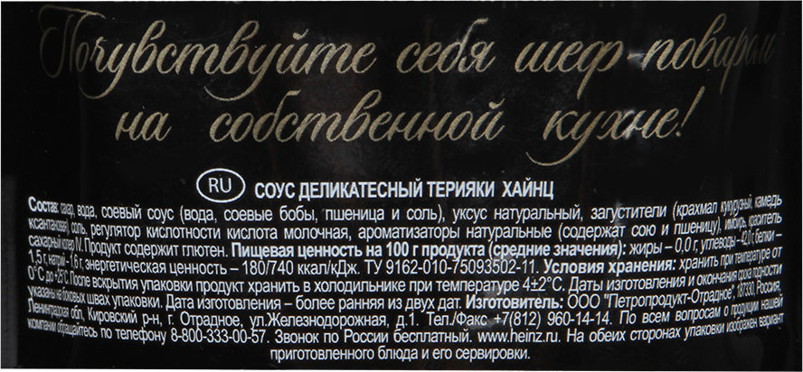 Состав соуса терияки. Соус Хайнц терияки 230 г. Heinz соус Heinz терияки 230г. Соус Хайнц терияки деликатесный. Соус терияки Хайнц состав.