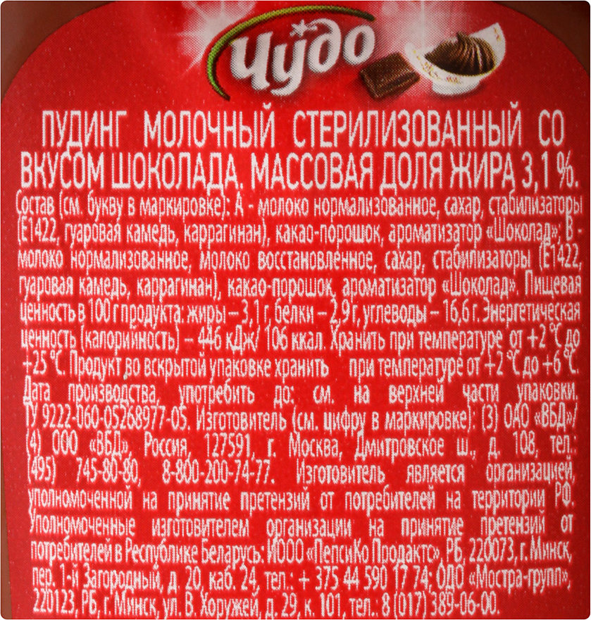 Пудинг чудо состав. Пудинг чудо шоколад калорийность. Пудинг чудо шоколадный 3 125г. Чудо пудинг шоколадный калорийность. Пудинг молочный чудо шоколад состав.