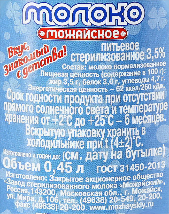 Стерилизованное молоко. Можайское молоко. Завод стерилизованного молока Можайский. Стерилизованное и пастеризованное молоко. Состав стерилизованного молока.