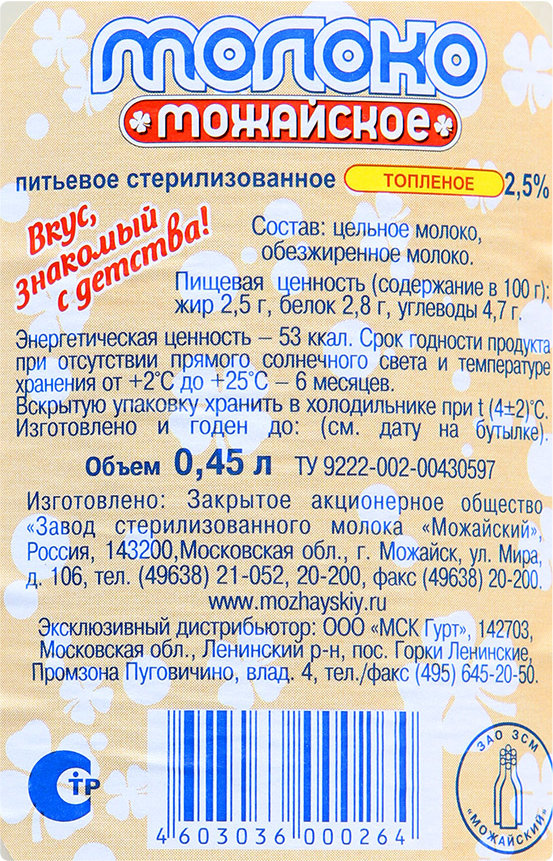 Молоко жирностью 2. Состав стерилизованного молока. Топленое Томмолоко состав. Молоко стерилизованное состав. Молоко Можайское топленое.