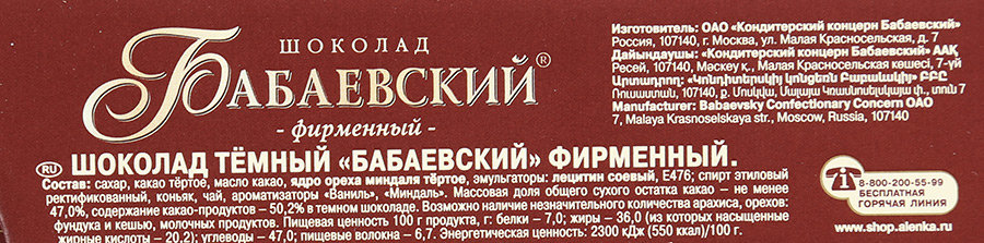 Шоколад бабаевский люкс состав. Шоколад темный 100г (Бабаевский) фирменный. «Бабаевский» ОАО «кондитерский концерн «Бабаевский». Темный шоколад Бабаевский состав. Бабаевский шоколад плитка состав.