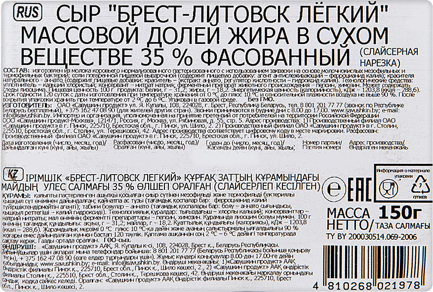 Брест литовск легкий. Сыр Брест Литовск легкий состав. Сыр Брест Литовский 35 калорийность. Сыр Брест-Литовский легкий состав.