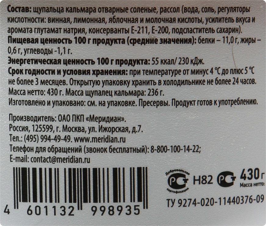 Кальмары в рассоле калорийность. Кальмар этикетка. Кальмар Меридиан в рассоле состав. Меридиан щупальца кальмара в рассоле калорийность.