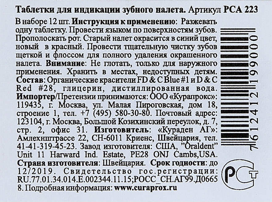 Индикация налета. Курапрокс индикатор зубного налета. Индикаторы зубного налета таблетки состав. Курапрокс таблетки для индикации. Curaprox индикатор зубного налета таблетки.