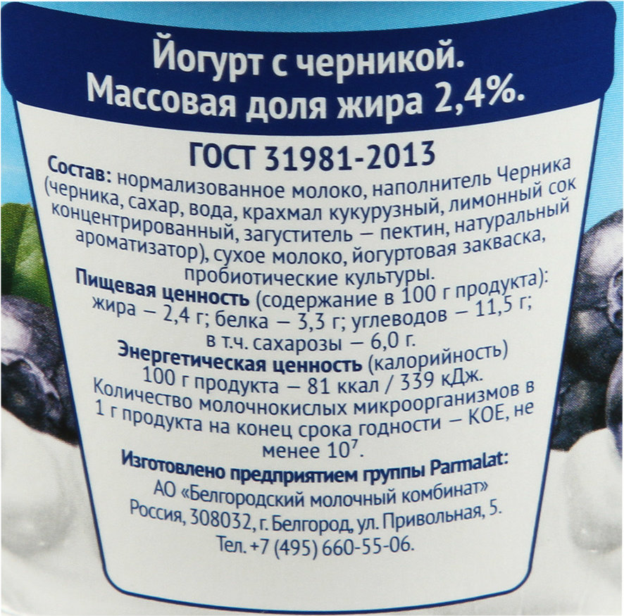 Йогурт состав. БИОЙОГУРТ PARMALAT ЧЕРНИКА 2,4%130Г. Йогурт ГОСТ. Йогурт по ГОСТУ производители. Йогурт питьевой ГОСТ.