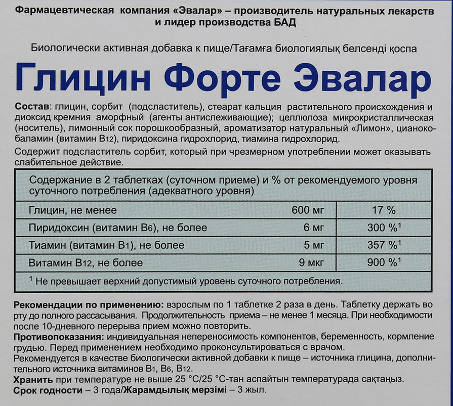 Эвалар инструкция по применению взрослым. Глицин форте Эвалар состав. Глицин Эвалар состав. Состав глицина форте Эвалар в таблетках. Глицин форте Эвалар таб n60 состав.