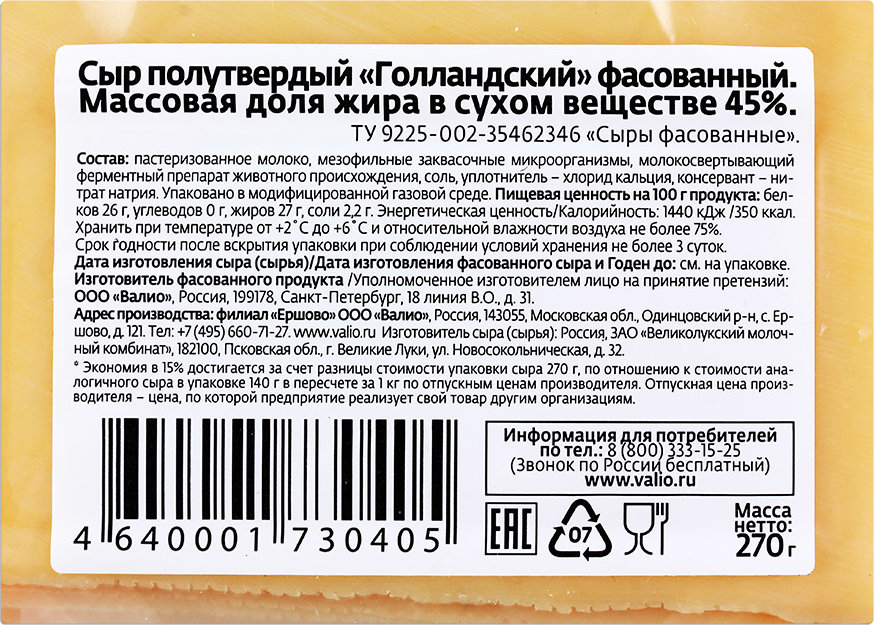 Состав п 2. Голландский сыр этикетка. Этикетка сыра состав. Этикетка голландского сыра. Маркировка твердых сыров.