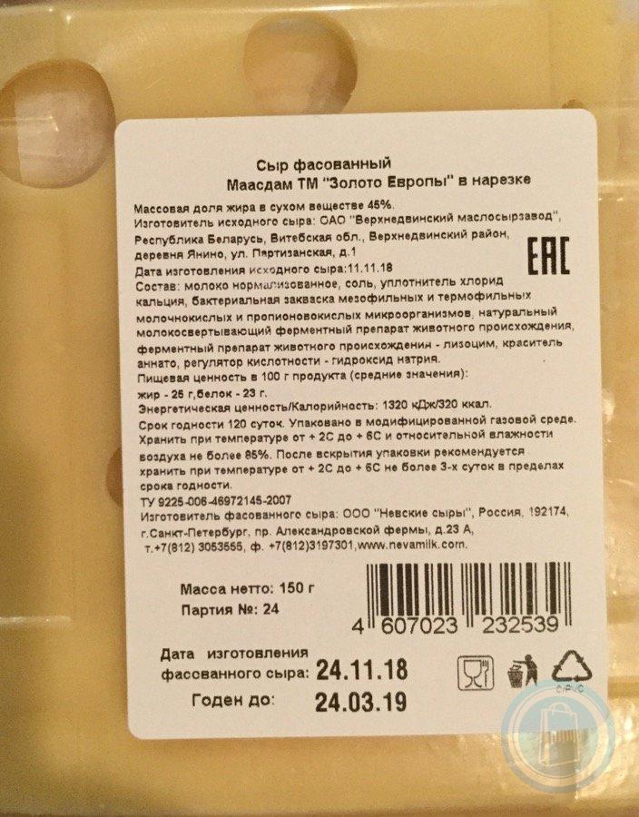 Срок сыра. Этикетка сыра Маасдам. Сыр фасованный Маасдам. Состав сыра Маасдам. Сыр Маасдам состав.
