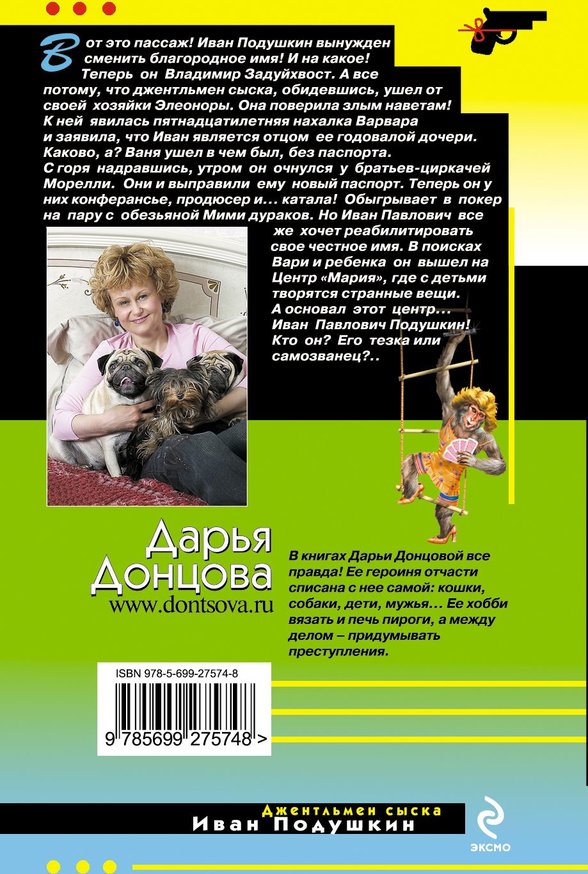 Донцова подушкин список книг по порядку. Аудиокнига продюсер козьей морды. Продюсер козьей морды Дарья Донцова книга. Дарья Донцова зимнее лето весны.